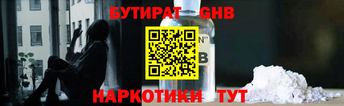 Бутират GHB Крымск