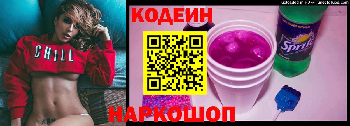 Codein Purple Drank  Кодеиновый сироп Lean напиток Lean (лин)  Крымск  Вход с VPN 