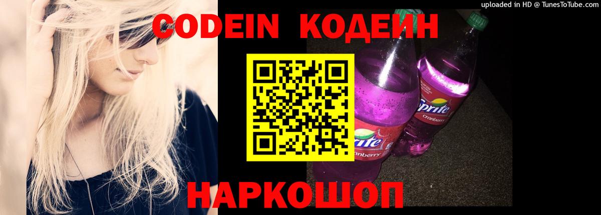 Кодеиновый сироп Lean Purple Drank Крымск